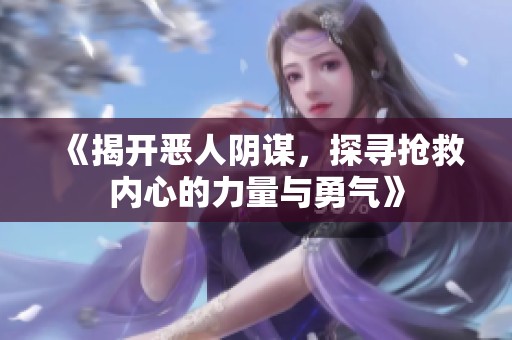 《揭开恶人阴谋，探寻抢救内心的力量与勇气》