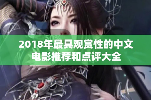 2018年最具观赏性的中文电影推荐和点评大全