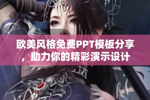欧美风格免费PPT模板分享，助力你的精彩演示设计