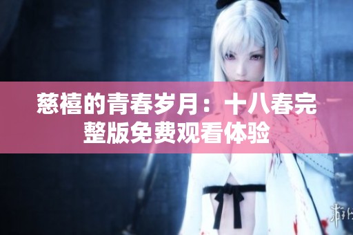 慈禧的青春岁月：十八春完整版免费观看体验