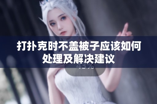 打扑克时不盖被子应该如何处理及解决建议