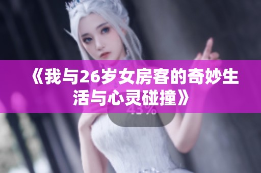 《我与26岁女房客的奇妙生活与心灵碰撞》