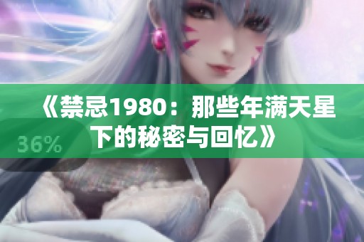 《禁忌1980：那些年满天星下的秘密与回忆》