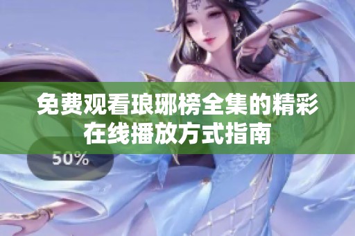 免费观看琅琊榜全集的精彩在线播放方式指南