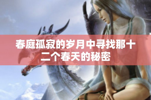 春庭孤寂的岁月中寻找那十二个春天的秘密