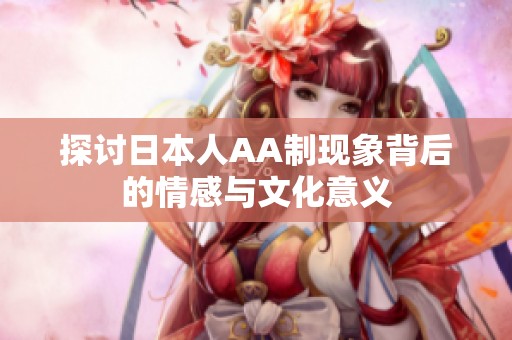 探讨日本人AA制现象背后的情感与文化意义