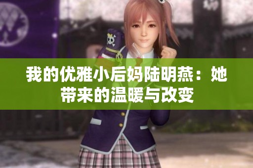 我的优雅小后妈陆明燕：她带来的温暖与改变