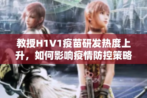 教授H1V1疫苗研发热度上升，如何影响疫情防控策略