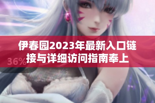 伊春园2023年最新入口链接与详细访问指南奉上