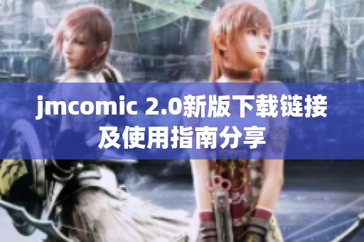 jmcomic 2.0新版下载链接及使用指南分享