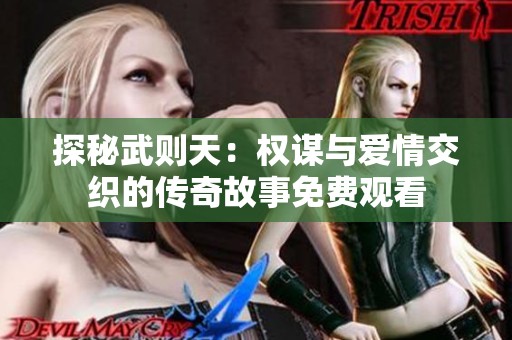 探秘武则天：权谋与爱情交织的传奇故事免费观看