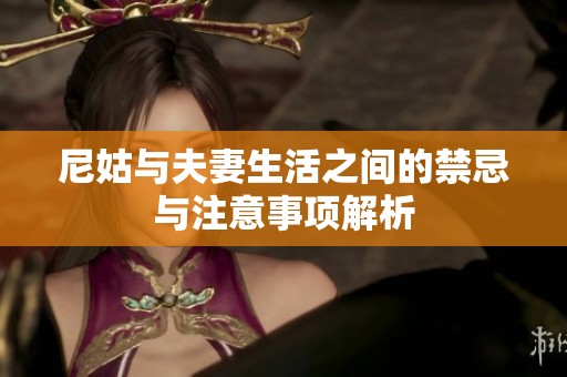 尼姑与夫妻生活之间的禁忌与注意事项解析
