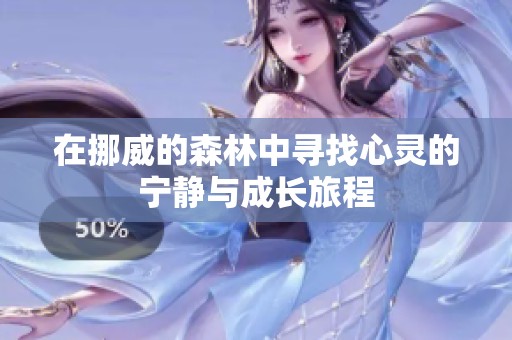 在挪威的森林中寻找心灵的宁静与成长旅程