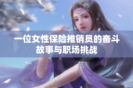一位女性保险推销员的奋斗故事与职场挑战