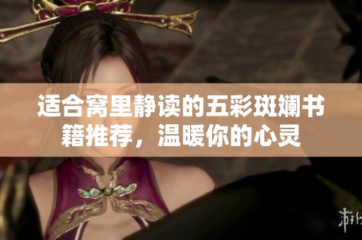 适合窝里静读的五彩斑斓书籍推荐，温暖你的心灵