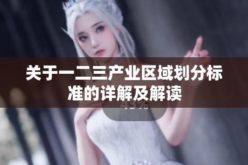 关于一二三产业区域划分标准的详解及解读