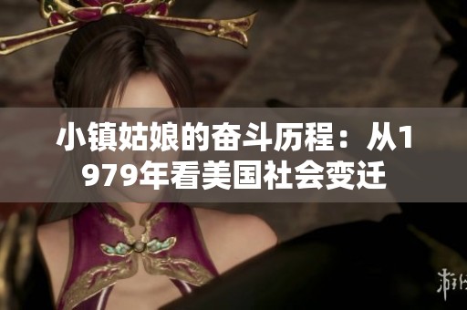 小镇姑娘的奋斗历程：从1979年看美国社会变迁