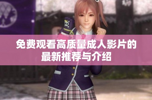 免费观看高质量成人影片的最新推荐与介绍