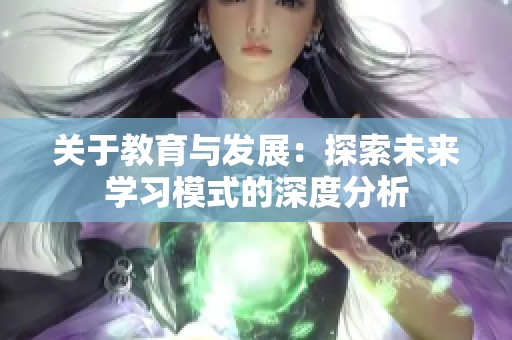 关于教育与发展：探索未来学习模式的深度分析