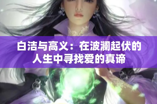 白洁与高义：在波澜起伏的人生中寻找爱的真谛