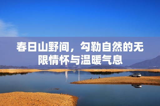 春日山野间，勾勒自然的无限情怀与温暖气息