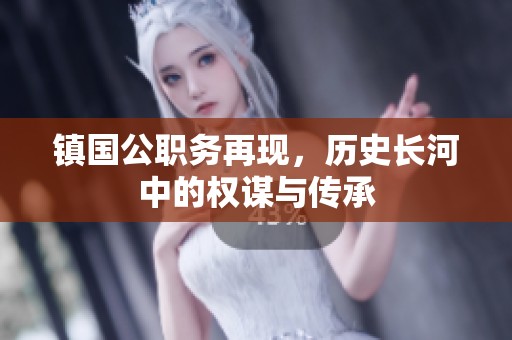 镇国公职务再现，历史长河中的权谋与传承