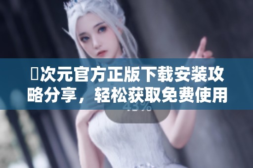 囧次元官方正版下载安装攻略分享，轻松获取免费使用权
