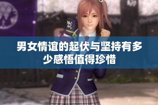 男女情谊的起伏与坚持有多少感悟值得珍惜