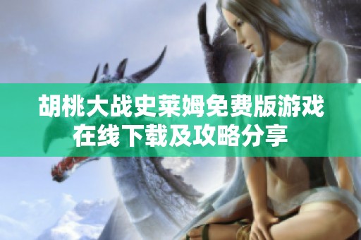 胡桃大战史莱姆免费版游戏在线下载及攻略分享