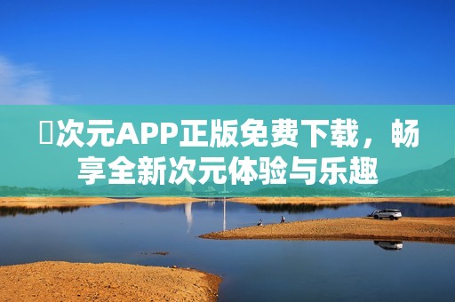 囧次元APP正版免费下载，畅享全新次元体验与乐趣