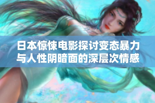 日本惊悚电影探讨变态暴力与人性阴暗面的深层次情感