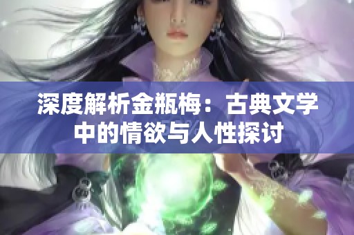 深度解析金瓶梅：古典文学中的情欲与人性探讨