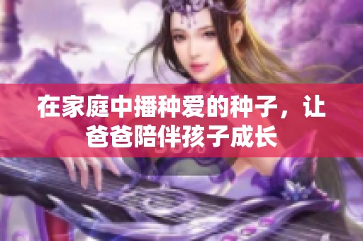在家庭中播种爱的种子，让爸爸陪伴孩子成长