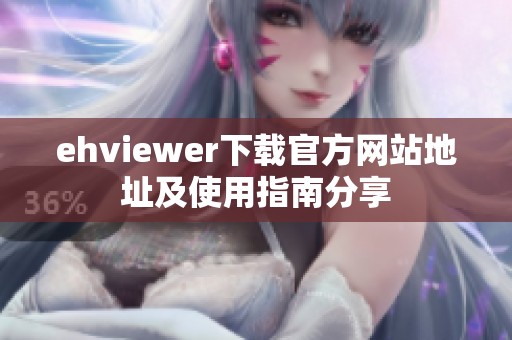 ehviewer下载官方网站地址及使用指南分享
