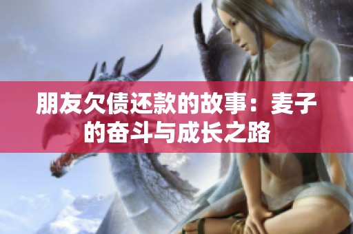 朋友欠债还款的故事：麦子的奋斗与成长之路