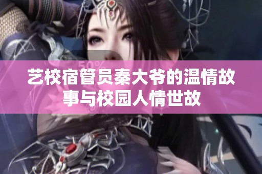艺校宿管员秦大爷的温情故事与校园人情世故