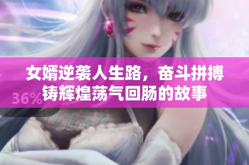 女婿逆袭人生路，奋斗拼搏铸辉煌荡气回肠的故事