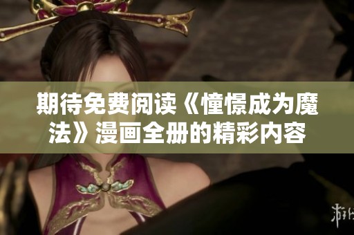 期待免费阅读《憧憬成为魔法》漫画全册的精彩内容