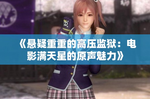 《悬疑重重的高压监狱：电影满天星的原声魅力》