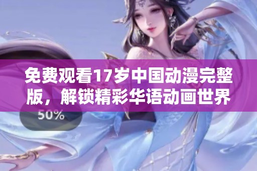 免费观看17岁中国动漫完整版，解锁精彩华语动画世界