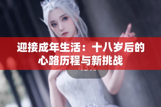 迎接成年生活：十八岁后的心路历程与新挑战