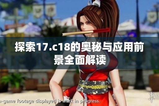 探索17.c18的奥秘与应用前景全面解读