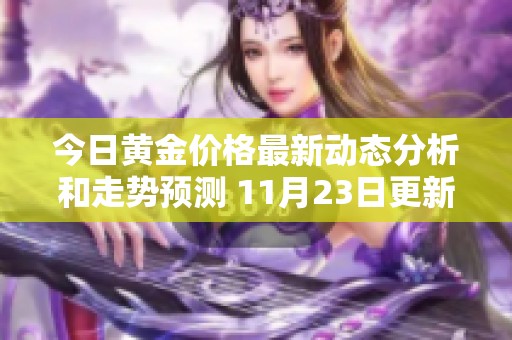今日黄金价格最新动态分析和走势预测 11月23日更新