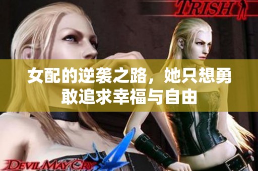 女配的逆袭之路，她只想勇敢追求幸福与自由