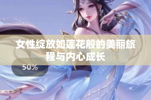 女性绽放如莲花般的美丽旅程与内心成长