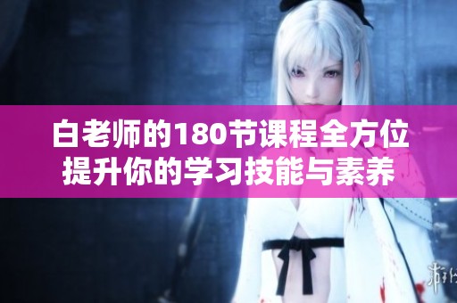 白老师的180节课程全方位提升你的学习技能与素养