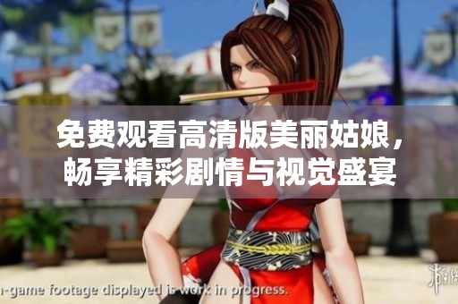 免费观看高清版美丽姑娘，畅享精彩剧情与视觉盛宴