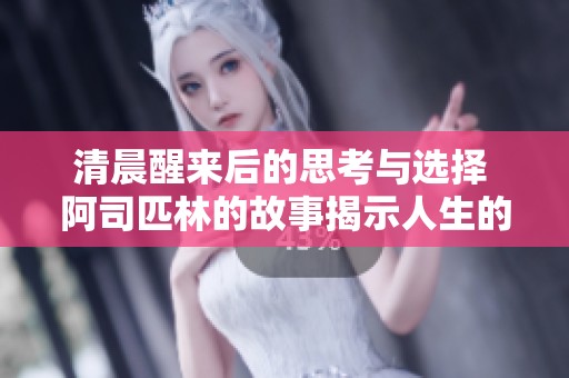 清晨醒来后的思考与选择 阿司匹林的故事揭示人生的深意