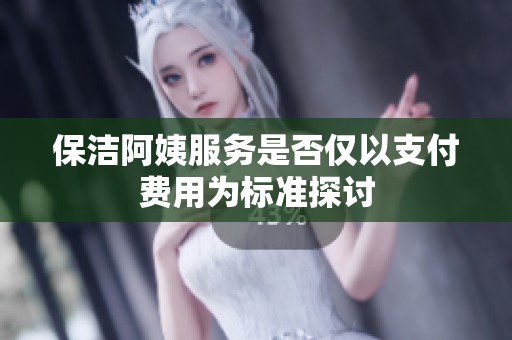 保洁阿姨服务是否仅以支付费用为标准探讨