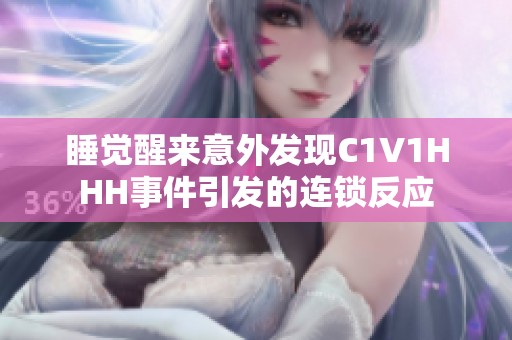 睡觉醒来意外发现C1V1HHH事件引发的连锁反应